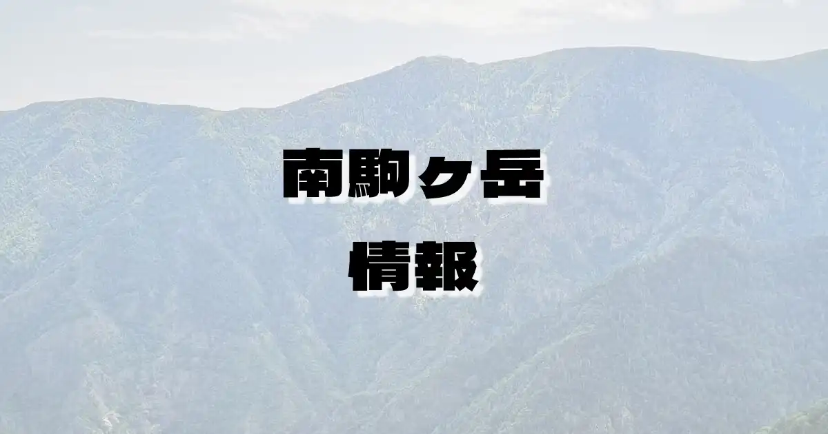 【南駒ヶ岳】みなみこまがたけ（木曽山脈・長野県）の詳細情報