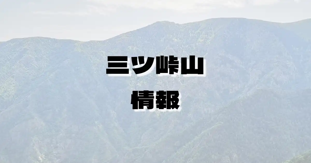 【三ツ峠山】みつとうげやま（御坂山地・山梨県）の詳細情報