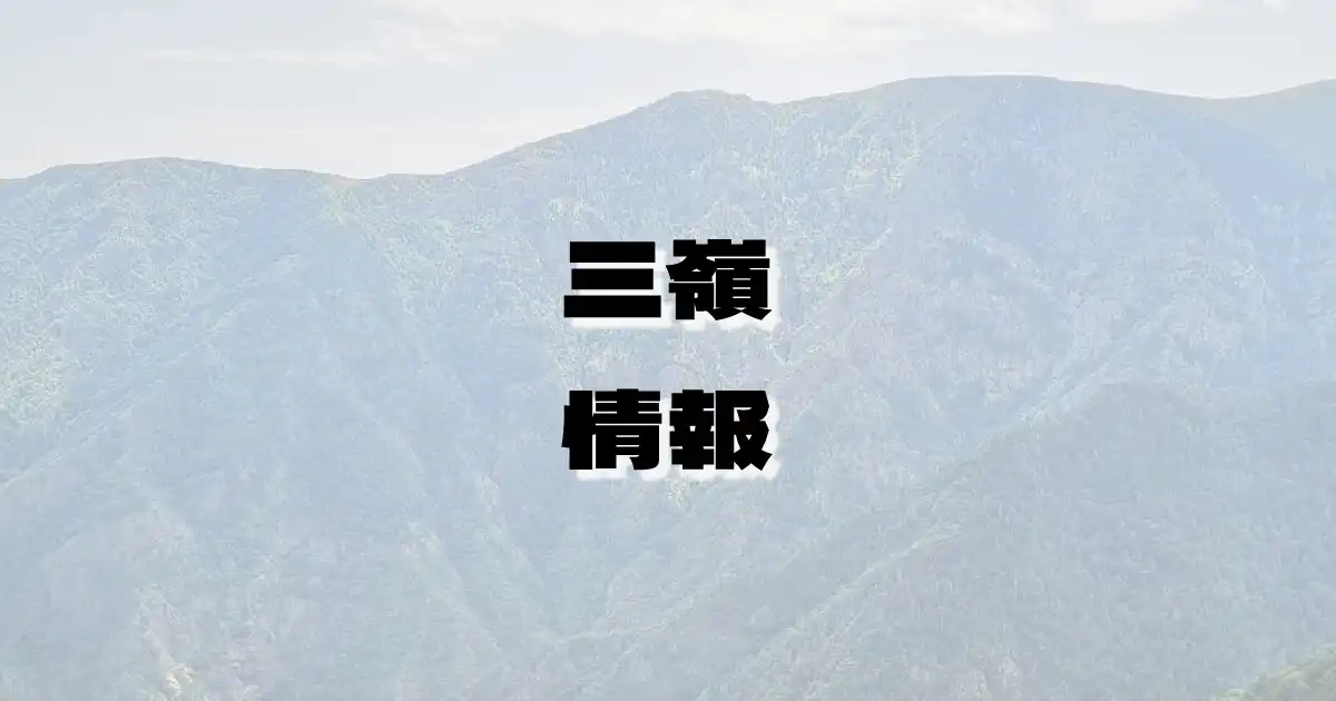 【三嶺】みうね（四国山地・徳島県・高知県）の詳細情報