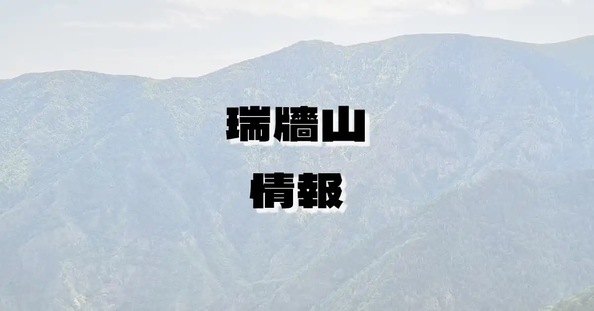 【瑞牆山】みずがきやま（奥秩父山塊・山梨県）の詳細情報