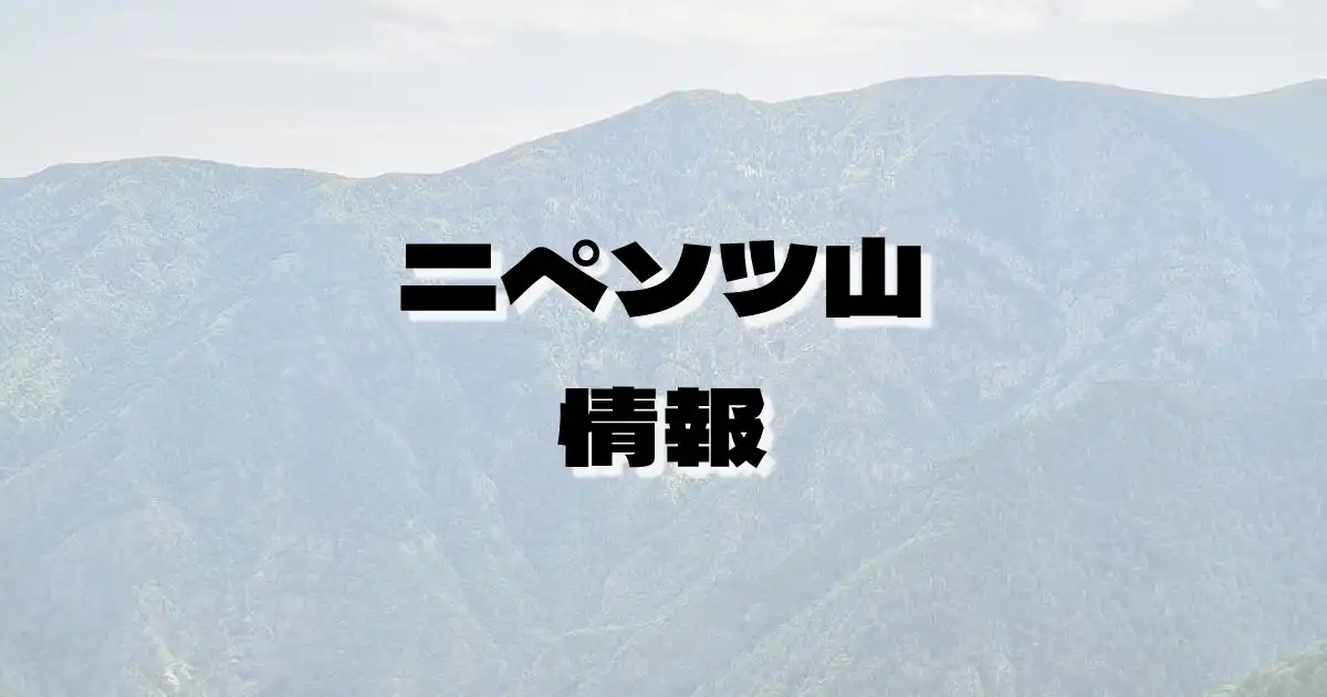 【ニペソツ山】にぺそつやま（石狩山地・北海道）の詳細情報