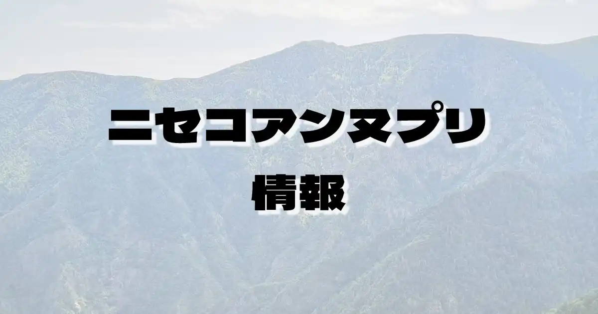 【ニセコアンヌプリ】にせこあんぬぷり（ニセコ連峰・北海道）の詳細情報