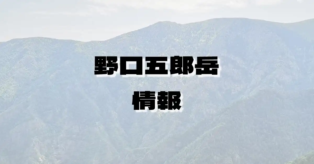 【野口五郎岳】のぐちごろうだけ（飛騨山脈・富山県・長野県）の詳細情報