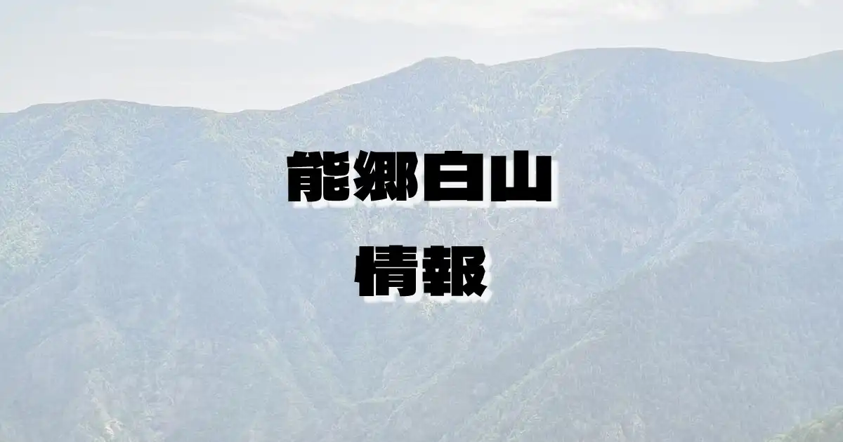 【能郷白山】のうごうはくさん（両白山地・岐阜県・福井県）の詳細情報