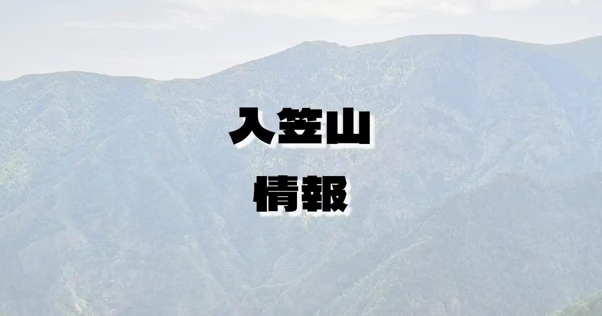 【入笠山】にゅうがさやま（赤石山脈・長野県）の詳細情報