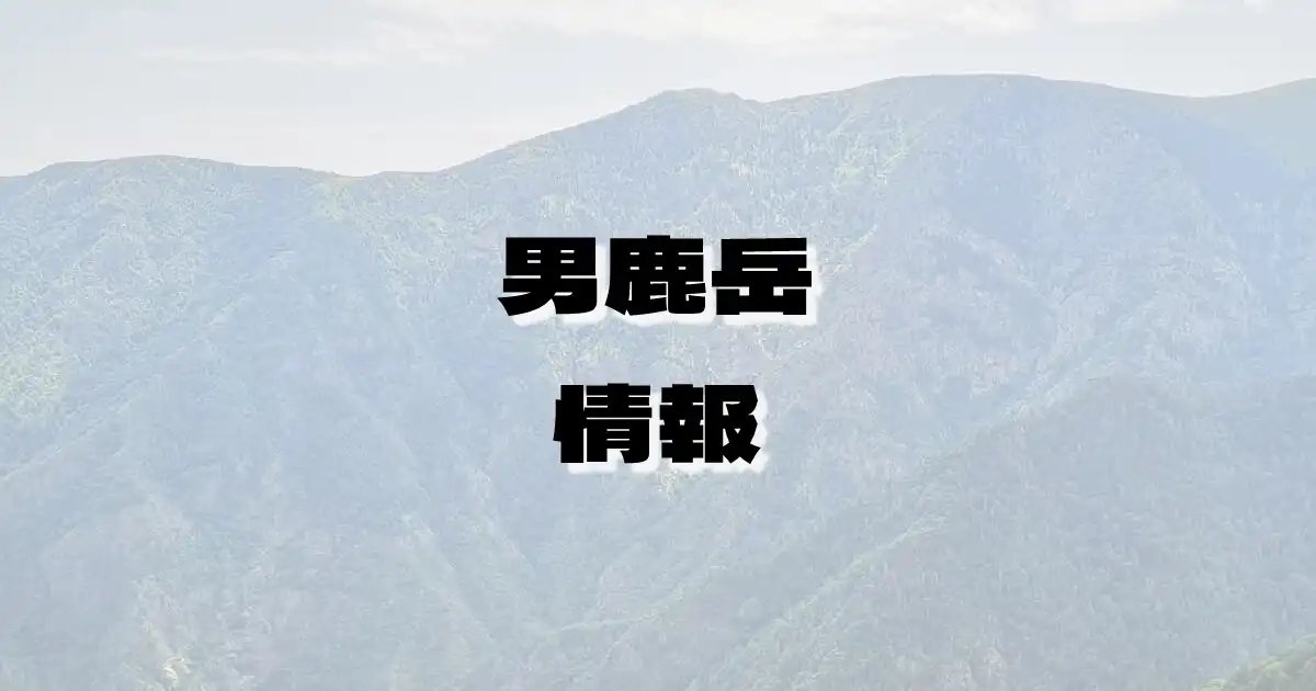 【男鹿岳】おじかだけ（大佐飛山地・福島県・栃木県）の詳細情報