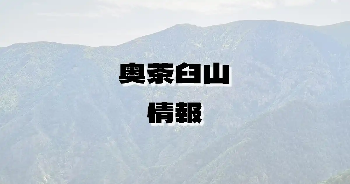 【奥茶臼山】おくちゃうすやま（赤石山脈・長野県）の詳細情報