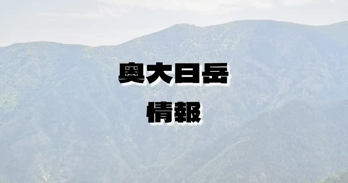 【奥大日岳】おくだいにちだけ（飛騨山脈・富山県）の詳細情報