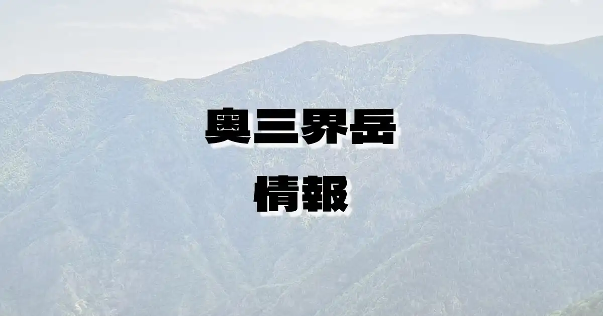 【奥三界岳】おくさんがいだけ（乗鞍岳・岐阜県・長野県）の詳細情報