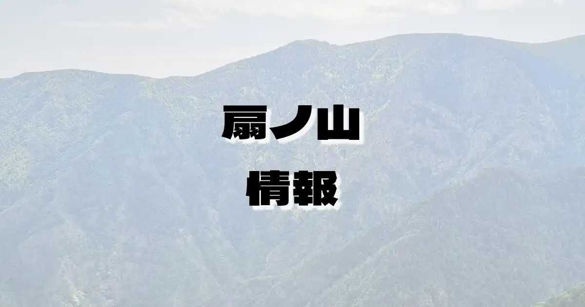 【扇ノ山】おおぎのせん（鳥取県・兵庫県）の詳細情報