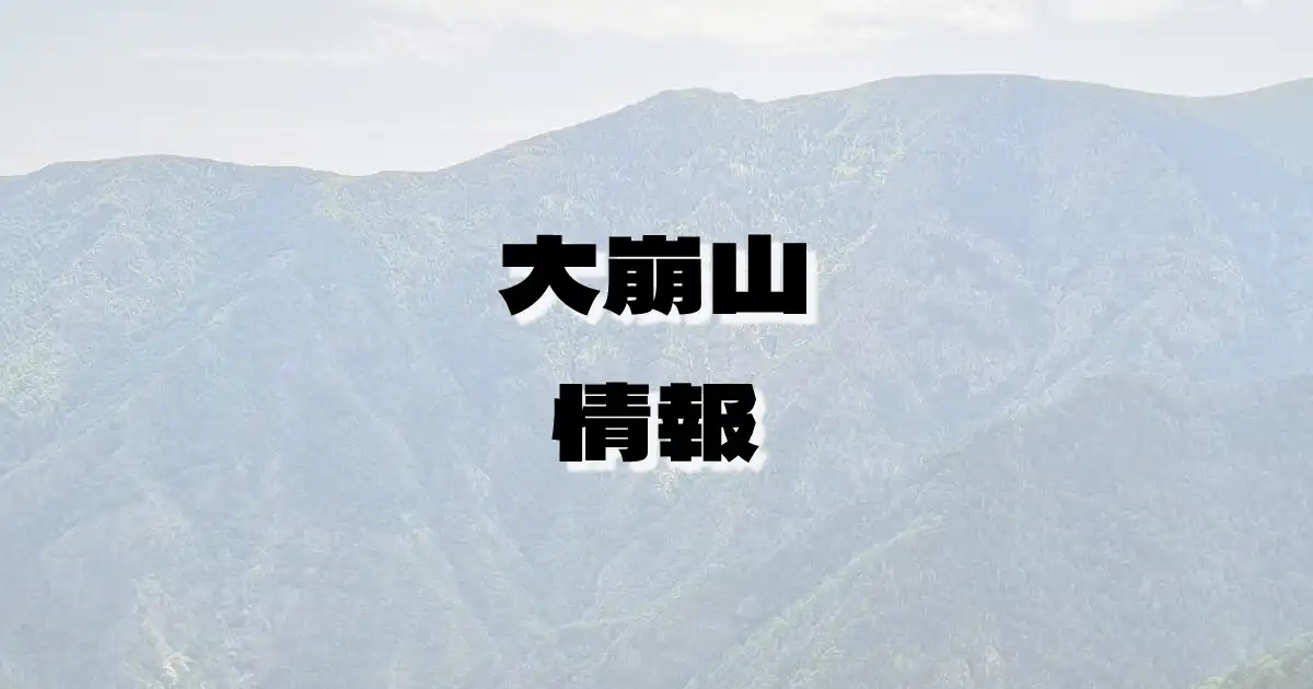 【大崩山】おおくえやま（九州山地・宮崎県）の詳細情報