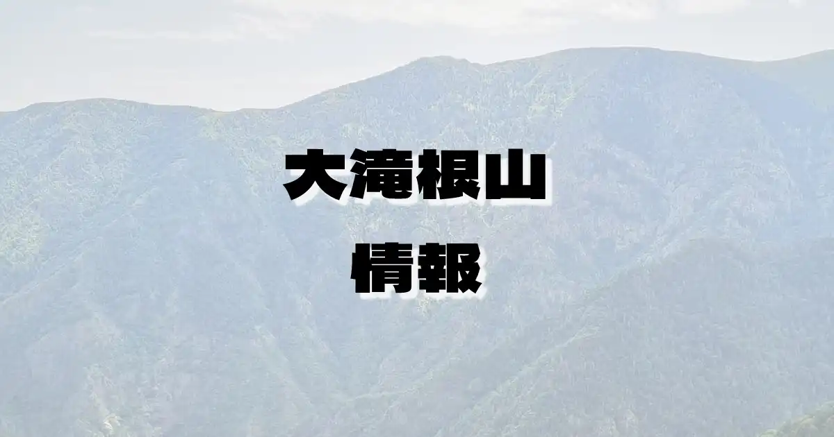 【大滝根山】おおたきねやま（阿武隈高地・福島県）の詳細情報