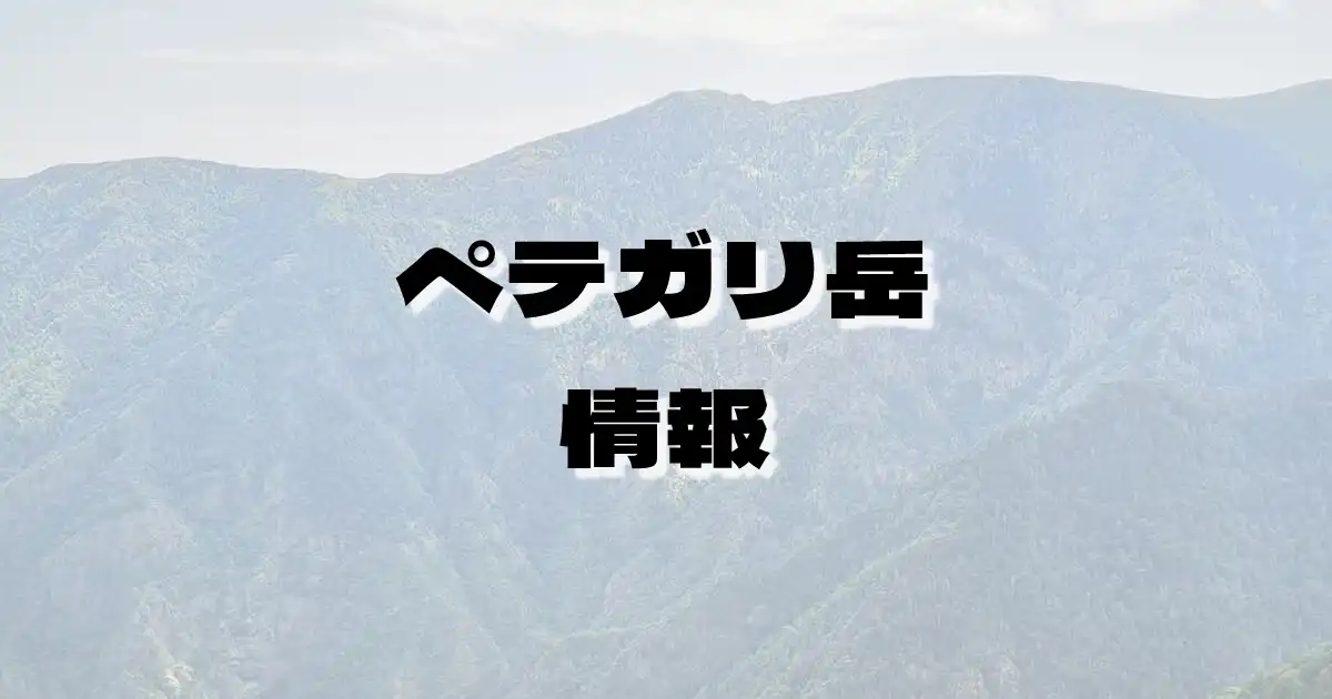 【ペテガリ岳】ぺてがりだけ（日高山脈・北海道）の詳細情報