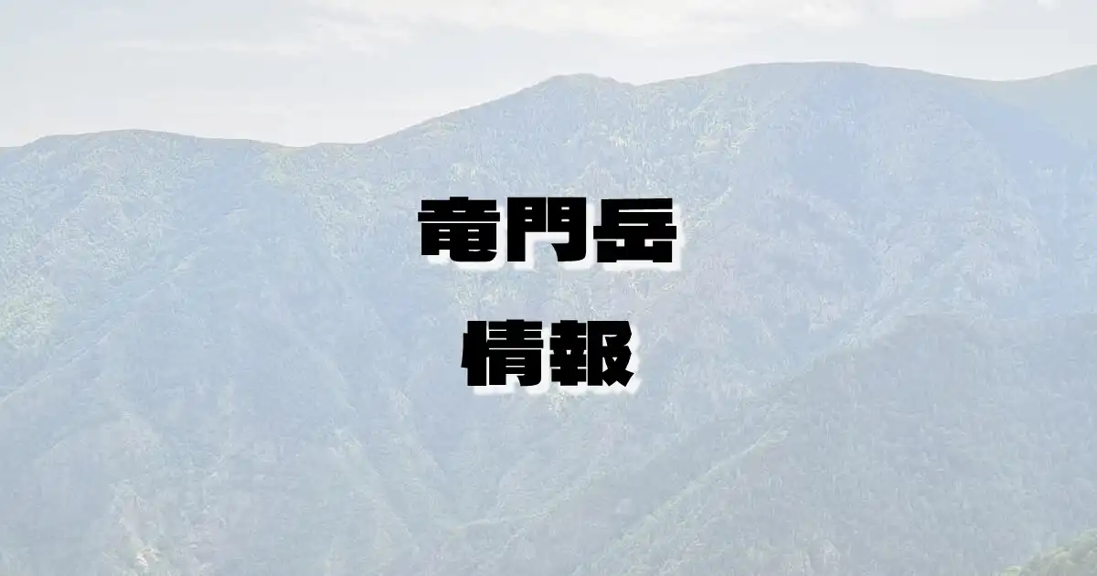 【竜門岳】りゅうもんがたけ（竜門山地・奈良県）の詳細情報