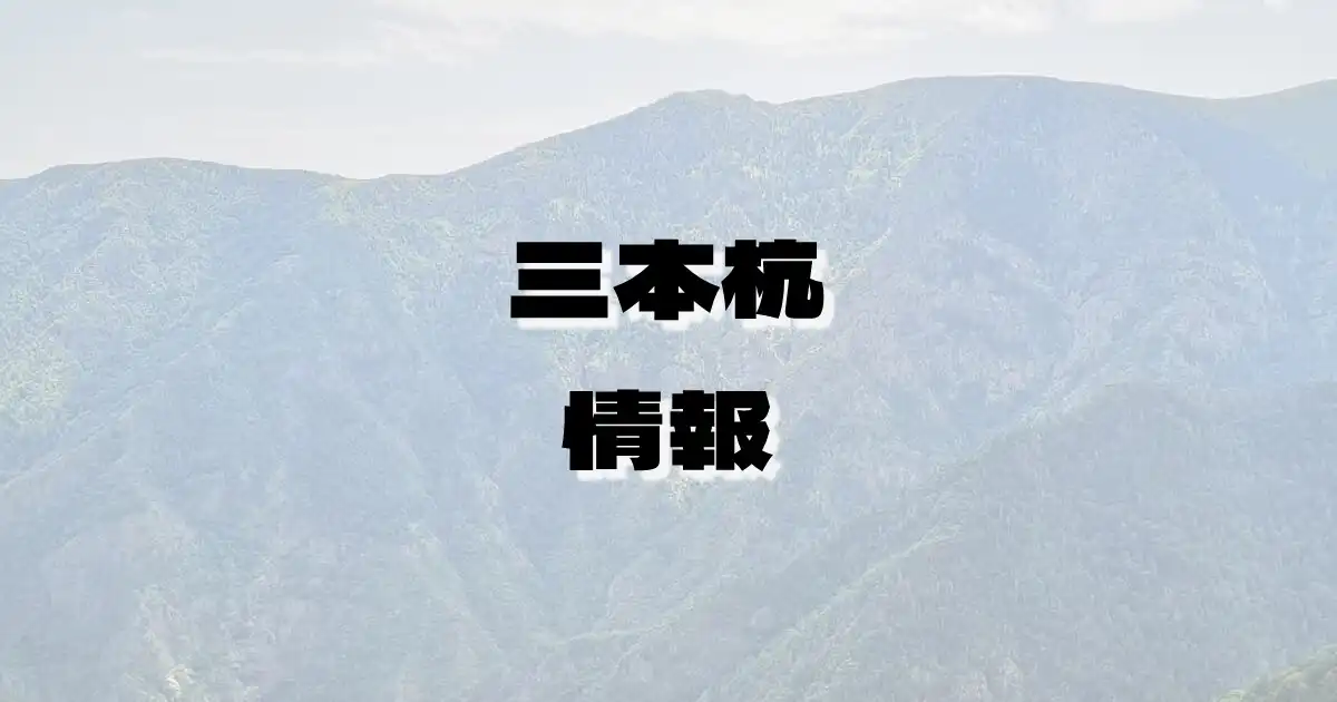 【三本杭】さんぼんぐい（四国山地・愛媛県）の詳細情報