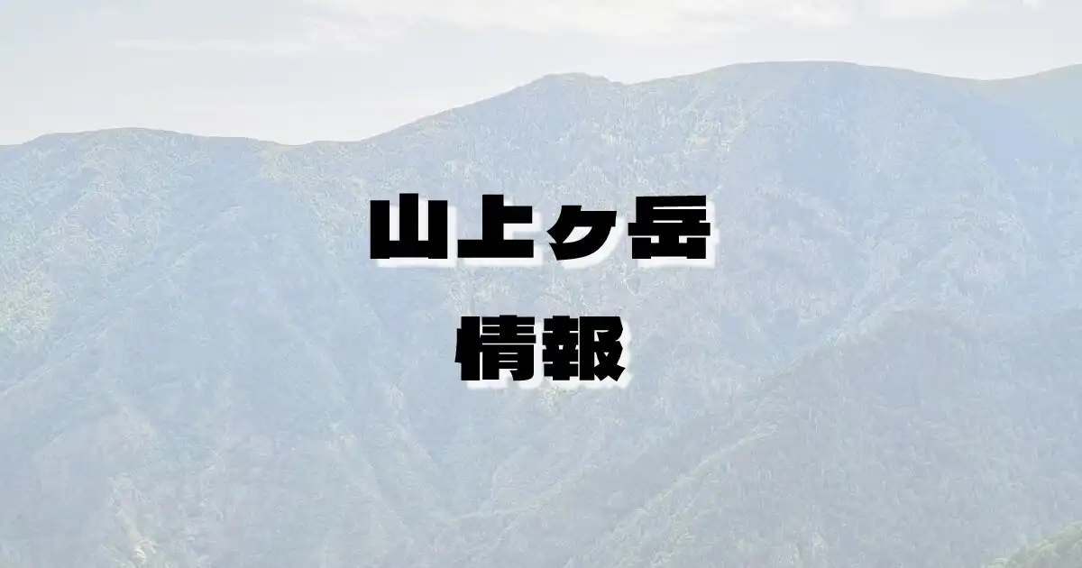 【山上ヶ岳】さんじょうがたけ（大峰山脈・奈良県）の詳細情報