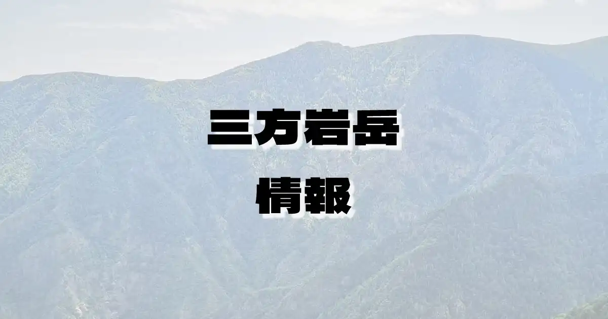 【三方岩岳】さんぽういわだけ（両白山地・石川県・岐阜県）の詳細情報