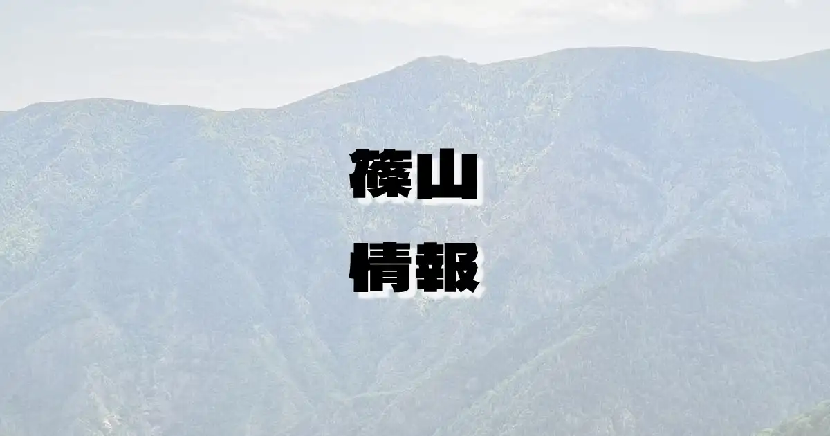 【篠山】ささやま（四国山地・愛媛県・高知県）の詳細情報