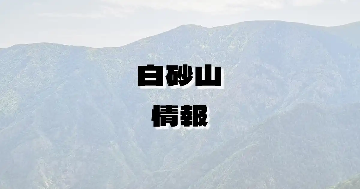 【白砂山】しらすなやま（上信越高原・群馬県・長野県）の詳細情報