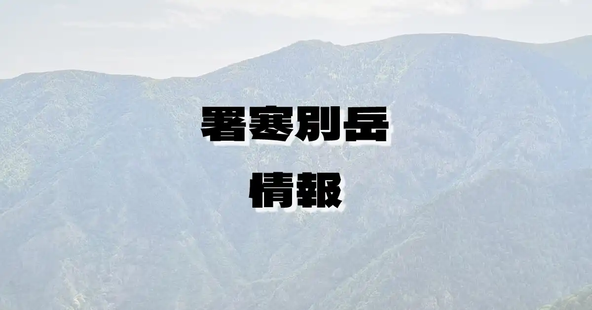 【署寒別岳】しょかんべつだけ（増毛山地・北海道）の詳細情報