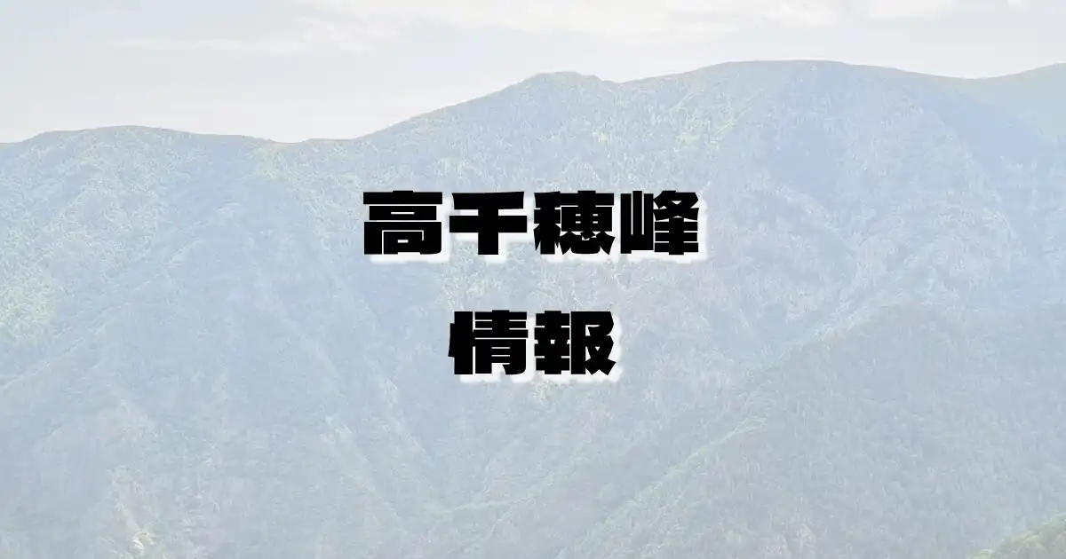 【高千穂峰】たかちほみね（宮崎県）の詳細情報