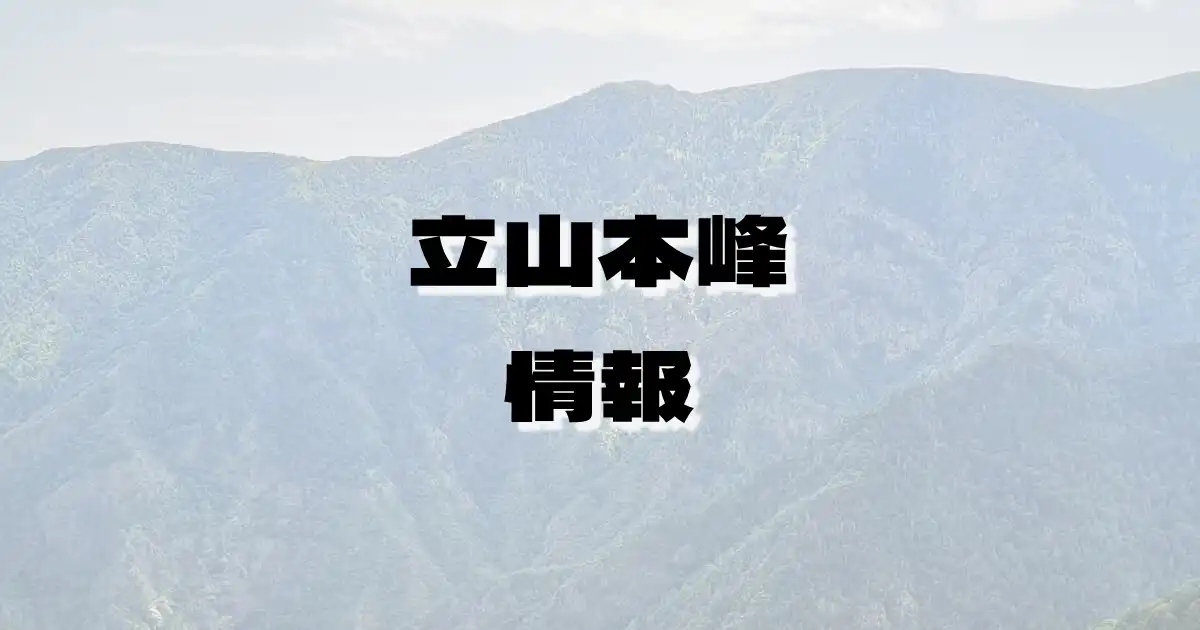 【立山本峰】たてやま（立山連峰・富山県）の詳細情報