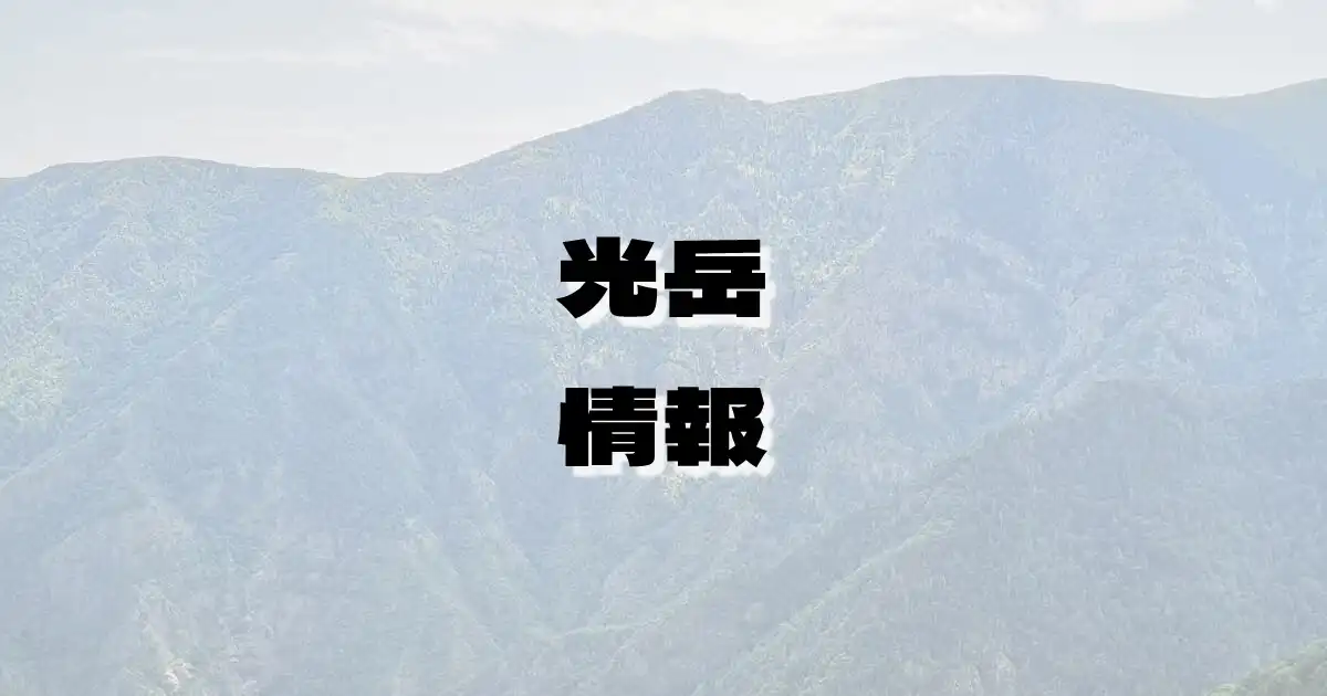 【光岳】てかりだけ（赤石山脈・長野県・静岡県）の詳細情報