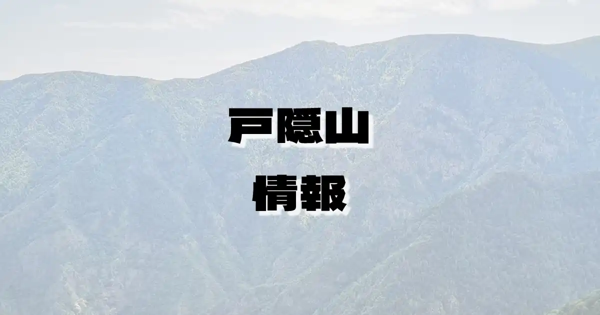 【戸隠山】とがくしやま（戸隠連峰・長野県）の詳細情報