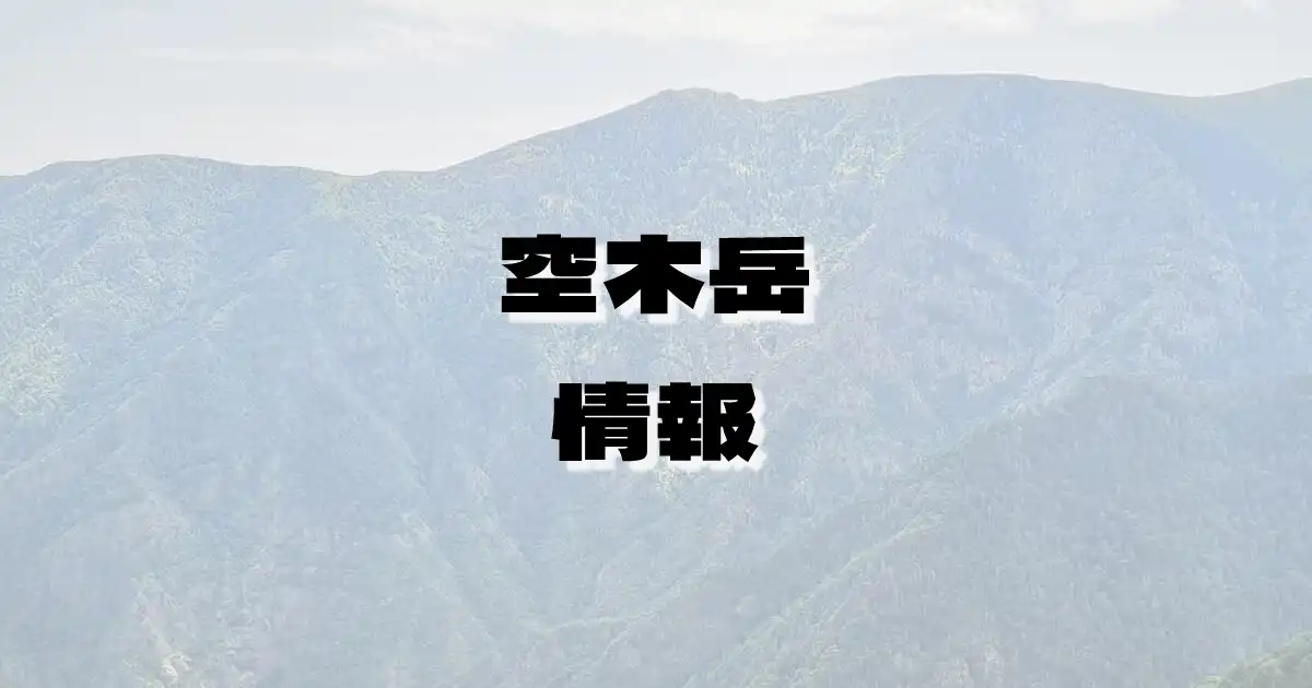 【空木岳】うつぎだけ（木曽山脈・長野県）の詳細情報