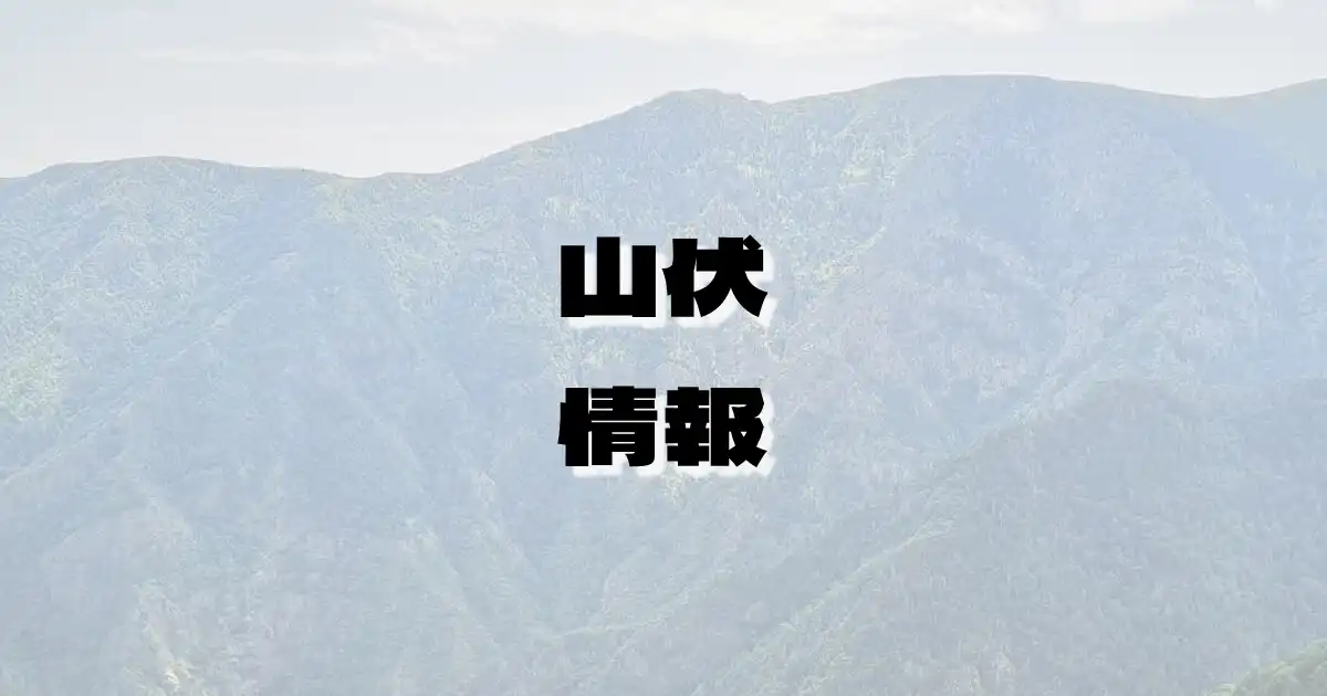 【山伏】やんぶし（赤石山脈・山梨県・静岡県）の詳細情報